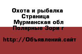  Охота и рыбалка - Страница 2 . Мурманская обл.,Полярные Зори г.